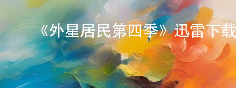 ﻿《外星居民第四季》迅雷下载/在线观看-魔幻科幻-美剧天堂 ﻿曾晓平的blog
